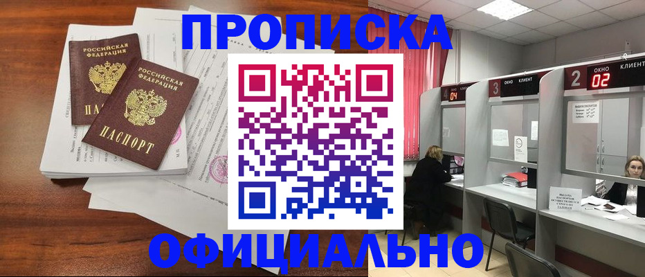 прописка в Минусинске