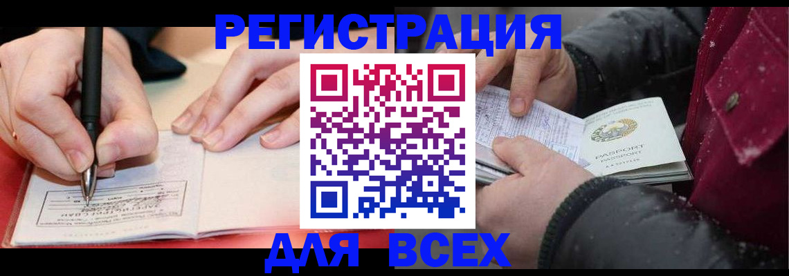 временная регистрация для всех в Минусинске